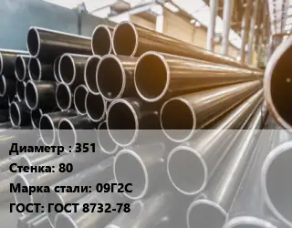 Труба горячедеформированная 351 s=80 Сталь: 09Г2С ГОСТ: ГОСТ 8732-78